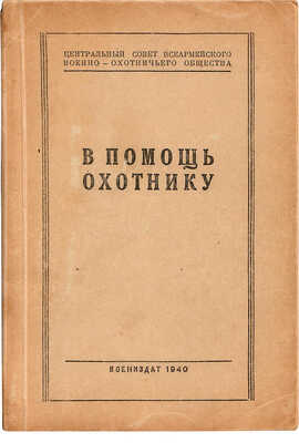 В помощь охотнику / Под ред. М.С. Кузнецова; Центральный совет Всеармейского военно-охотничьего общества. М., 1940.